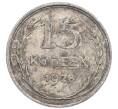 Монета 15 копеек 1928 года (Артикул: K7-0947) — Фото №1