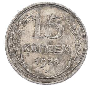15 копеек 1928 года — Фото №1