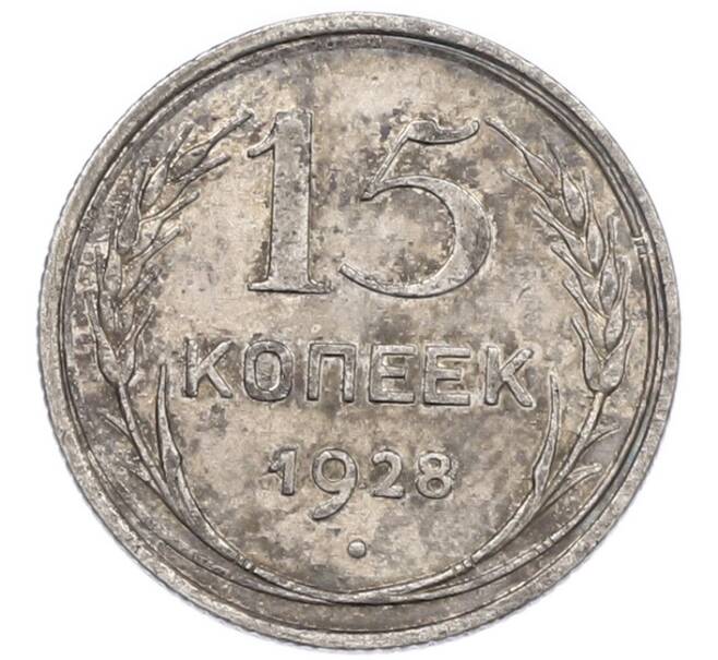 Монета 15 копеек 1928 года (Артикул: K7-0947) — Фото №1