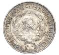 Монета 15 копеек 1928 года (Артикул: K7-0947) — Фото №2