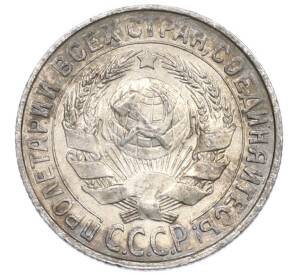 15 копеек 1928 года — Фото №2