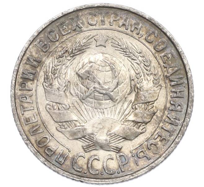 Монета 15 копеек 1928 года (Артикул: K7-0947) — Фото №2