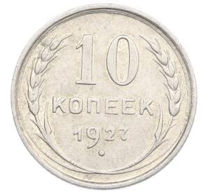 10 копеек 1927 года — Фото №1