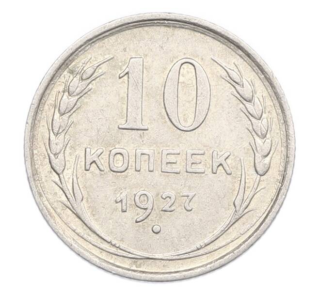 Монета 10 копеек 1927 года (Артикул: K7-0948) — Фото №1