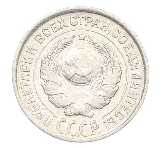 Монета 10 копеек 1927 года (Артикул: K7-0948) — Фото №2