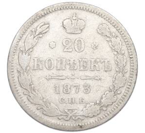 20 копеек 1873 года СПБ НI — Фото №1