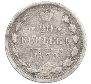 20 копеек 1878 года СПБ НФ — Фото №1