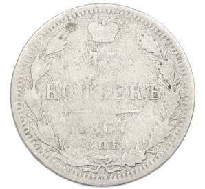 15 копеек 1867 года СПБ НI — Фото №1