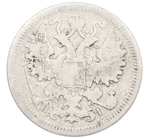 15 копеек 1867 года СПБ НI — Фото №2