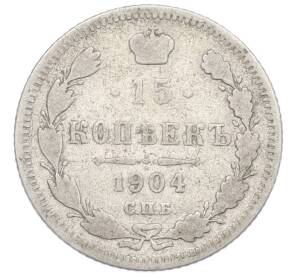 15 копеек 1904 года СПБ АР — Фото №1