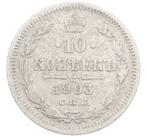 10 копеек 1903 года СПБ АР — Фото №1
