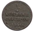 Монета 1/4 копейки серебром 1840 года СПМ (Артикул: K7-0959) — Фото №1