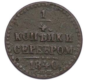 1/4 копейки серебром 1840 года СПМ — Фото №1