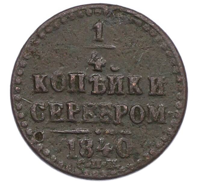 Монета 1/4 копейки серебром 1840 года СПМ (Артикул: K7-0959) — Фото №1