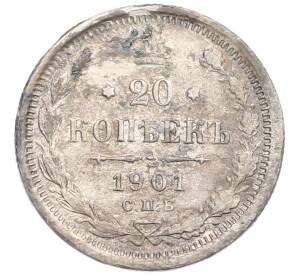 20 копеек 1901 года СПБ ФЗ — Фото №1