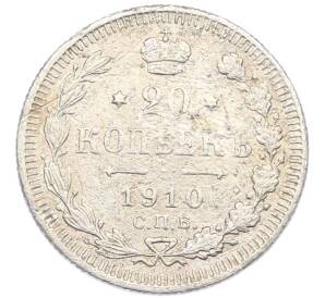20 копеек 1910 года СПБ ЭБ — Фото №1