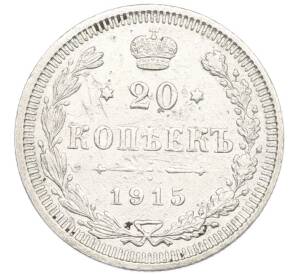 20 копеек 1915 года ВС — Фото №1