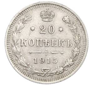 20 копеек 1915 года ВС — Фото №1