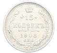 Монета 15 копеек 1908 года СПБ ЭБ (Артикул: K7-0965) — Фото №1