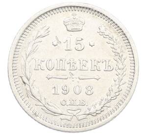 15 копеек 1908 года СПБ ЭБ — Фото №1