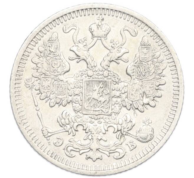Монета 15 копеек 1908 года СПБ ЭБ (Артикул: K7-0965) — Фото №2