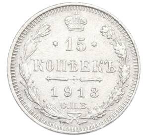 15 копеек 1913 года СПБ ВС — Фото №1