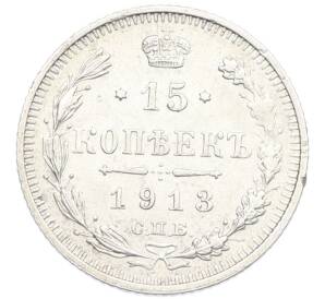 15 копеек 1913 года СПБ ВС — Фото №1