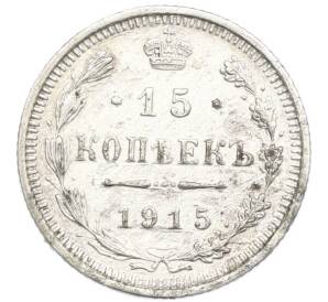 15 копеек 1915 года ВС — Фото №1