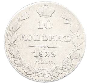 10 копеек 1839 года СПБ НГ — Фото №1