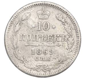 10 копеек 1869 года СПБ НI — Фото №1