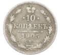 Монета 10 копеек 1905 года СПБ АР (Артикул: K7-0973) — Фото №1