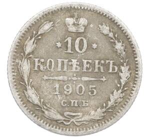 10 копеек 1905 года СПБ АР — Фото №1
