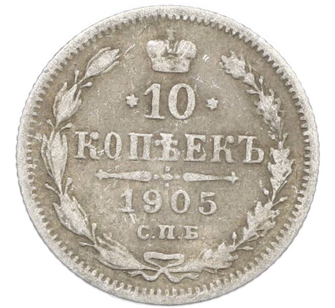 Монета 10 копеек 1905 года СПБ АР (Артикул: K7-0973) — Фото №1