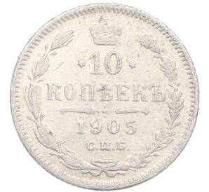 10 копеек 1905 года СПБ АР — Фото №1