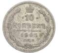 Монета 10 копеек 1905 года СПБ АР (Артикул: K7-0975) — Фото №1