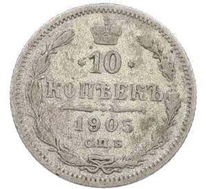10 копеек 1905 года СПБ АР — Фото №1