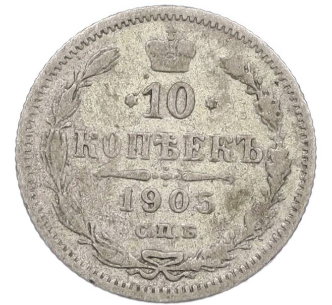 Монета 10 копеек 1905 года СПБ АР (Артикул: K7-0975) — Фото №1