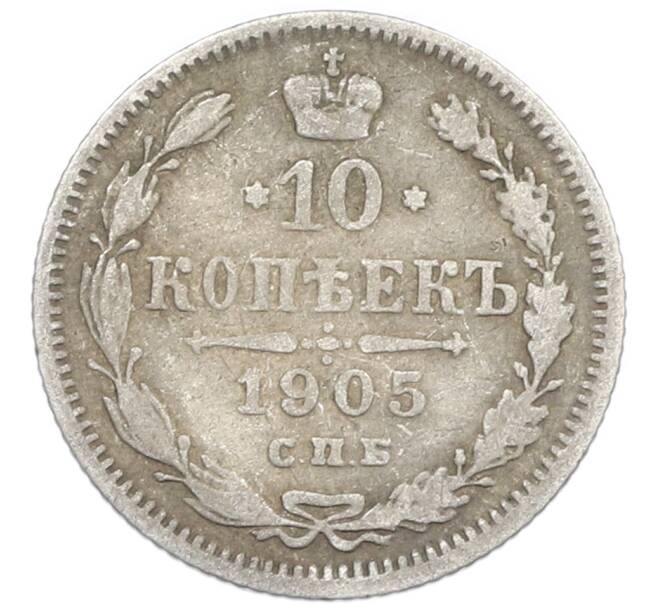 Монета 10 копеек 1905 года СПБ АР (Артикул: K7-0976) — Фото №1
