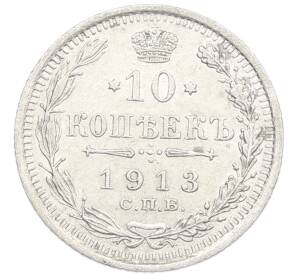 10 копеек 1913 года СПБ ВС — Фото №1