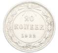 Монета 20 копеек 1922 года (Артикул: K7-0980) — Фото №1