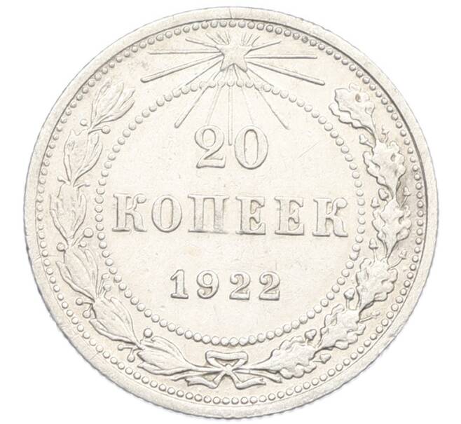 Монета 20 копеек 1922 года (Артикул: K7-0980) — Фото №1
