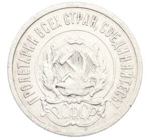 20 копеек 1922 года — Фото №2