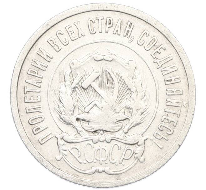 Монета 20 копеек 1922 года (Артикул: K7-0980) — Фото №2