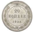 Монета 20 копеек 1923 года (Артикул: K7-0981) — Фото №1
