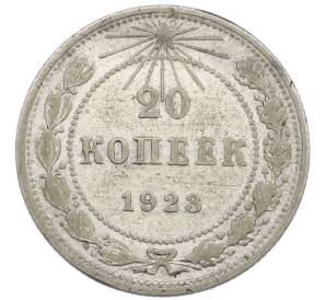 20 копеек 1923 года — Фото №1