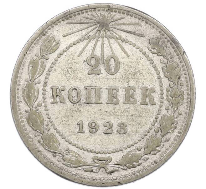 Монета 20 копеек 1923 года (Артикул: K7-0981) — Фото №1