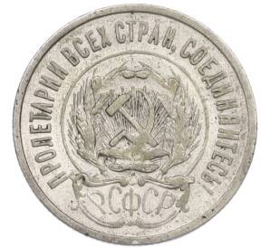 20 копеек 1923 года — Фото №2
