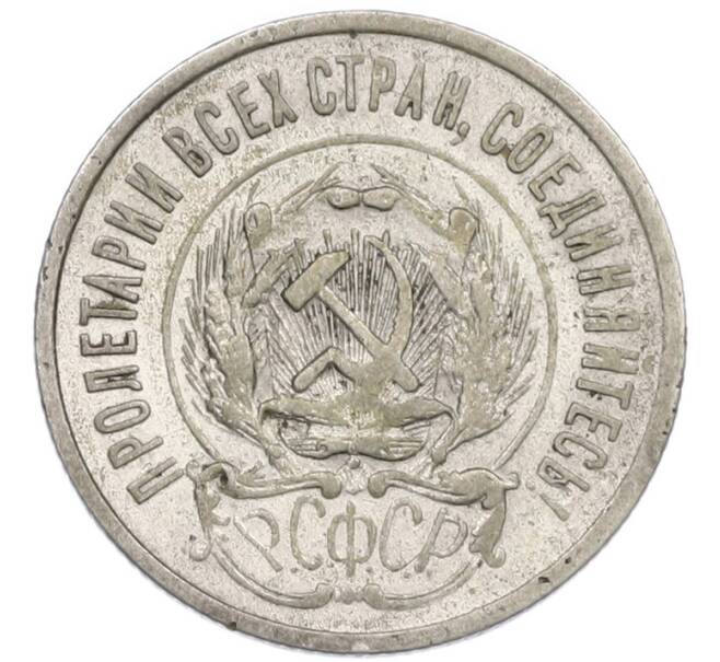 Монета 20 копеек 1923 года (Артикул: K7-0981) — Фото №2