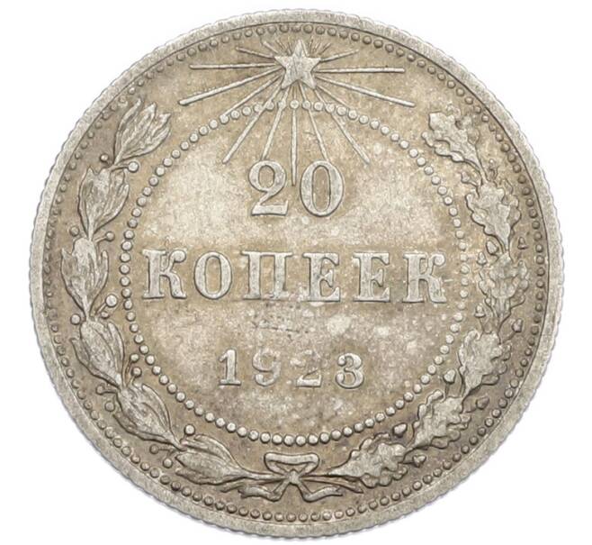 Монета 20 копеек 1923 года (Артикул: K7-0982) — Фото №1