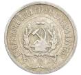 Монета 20 копеек 1923 года (Артикул: K7-0982) — Фото №2